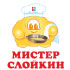 Мистер Слойкин Мистер Слойкин
