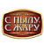 С пылу с жару