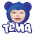 Тёма