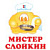 Мистер Слойкин